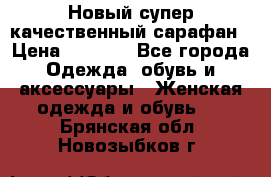 Новый супер качественный сарафан › Цена ­ 1 550 - Все города Одежда, обувь и аксессуары » Женская одежда и обувь   . Брянская обл.,Новозыбков г.